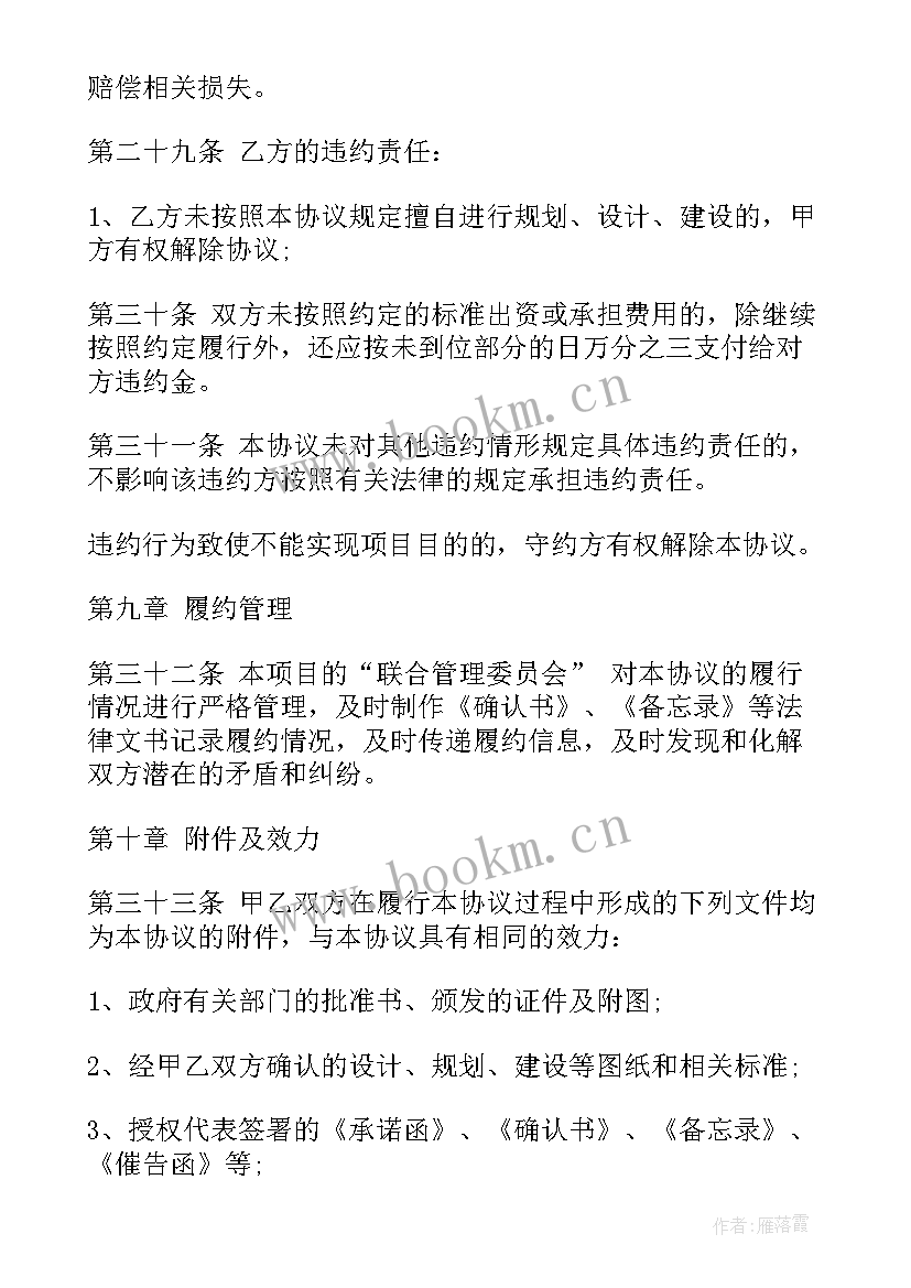 最新房地产项目合作合同 房地产项目合作开发合同(汇总5篇)