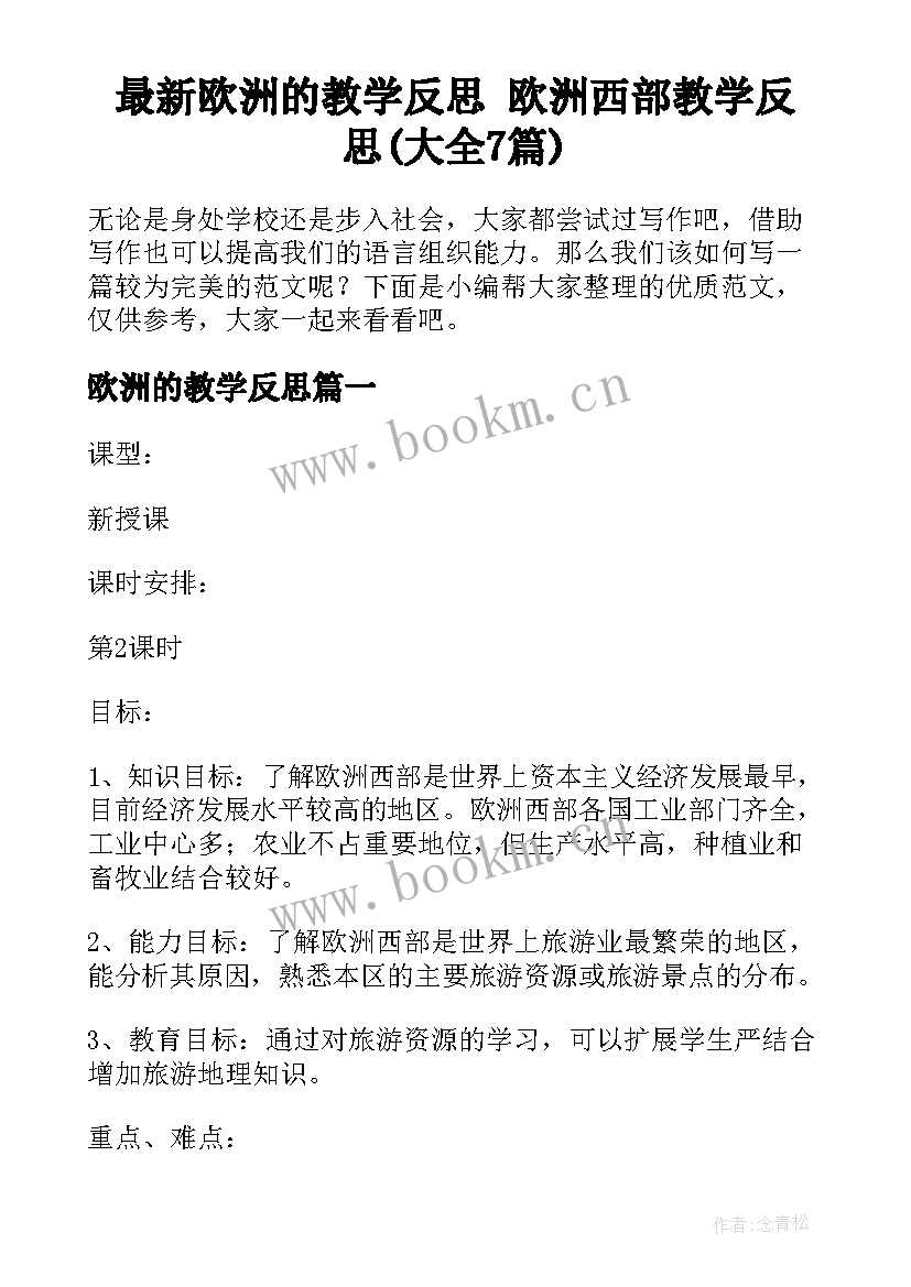 最新欧洲的教学反思 欧洲西部教学反思(大全7篇)