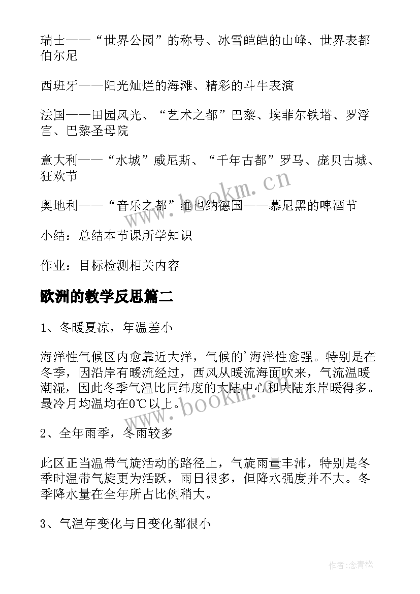 最新欧洲的教学反思 欧洲西部教学反思(大全7篇)