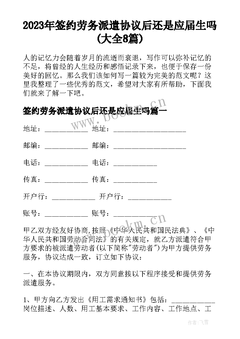 2023年签约劳务派遣协议后还是应届生吗(大全8篇)