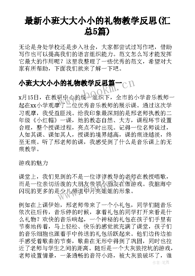 最新小班大大小小的礼物教学反思(汇总5篇)