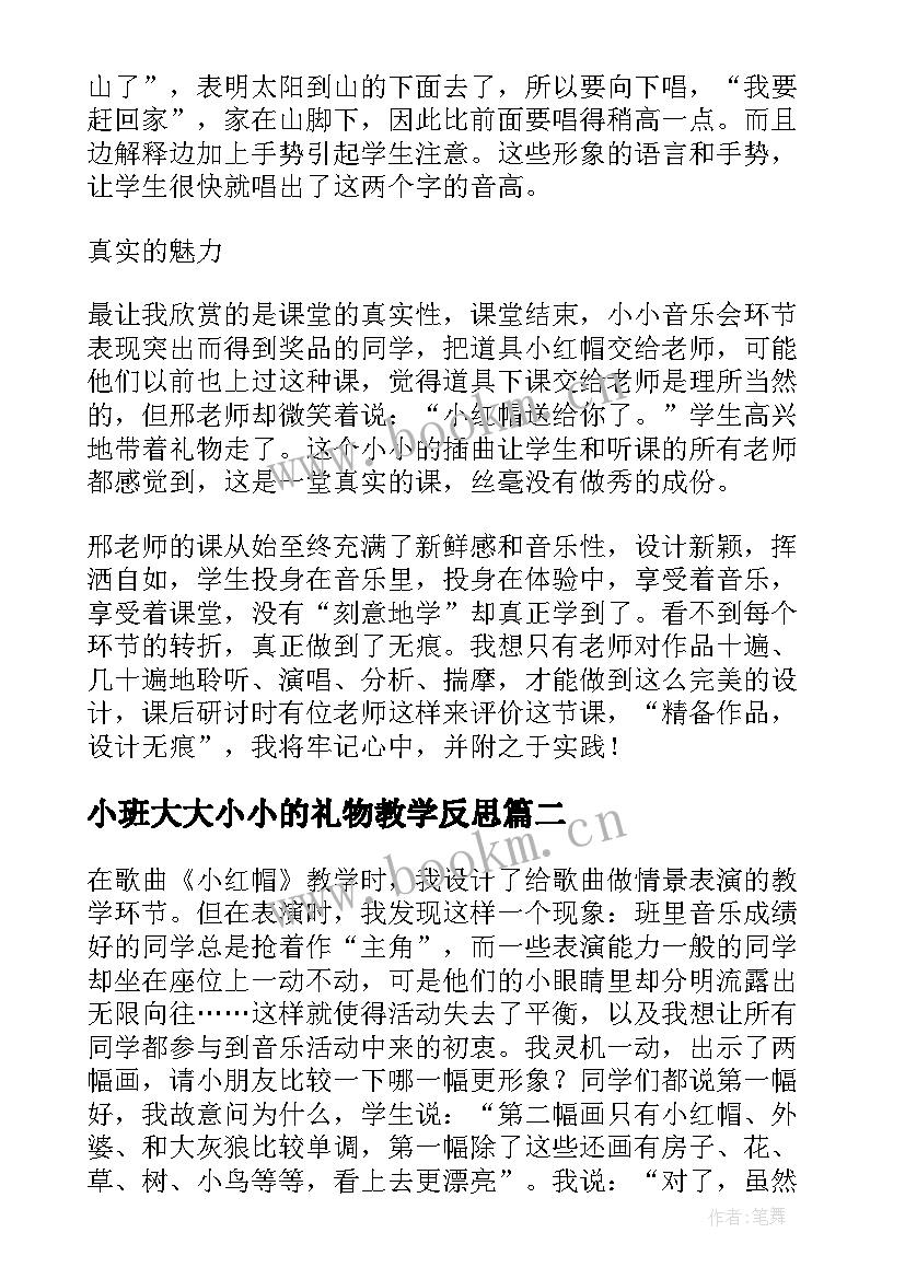 最新小班大大小小的礼物教学反思(汇总5篇)