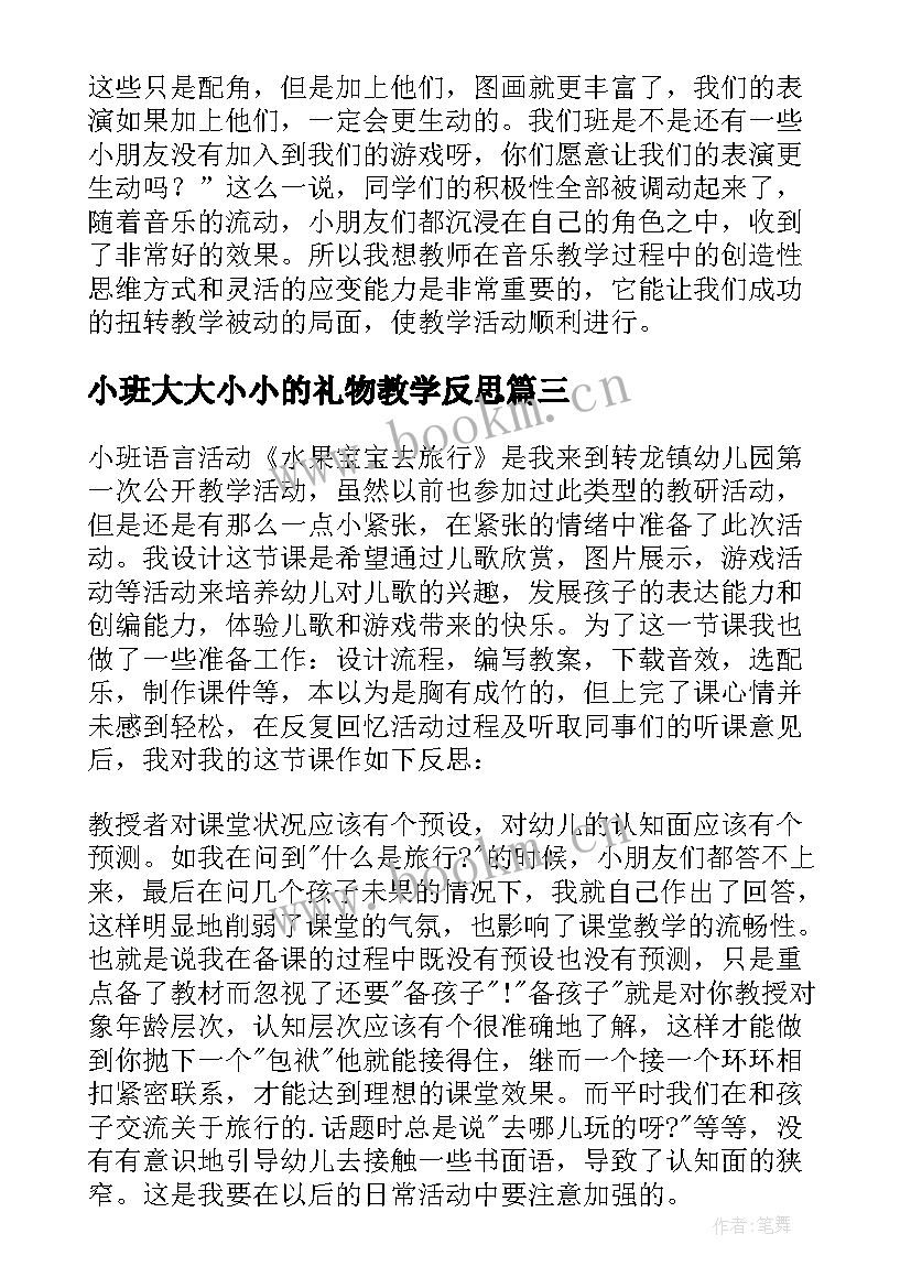 最新小班大大小小的礼物教学反思(汇总5篇)