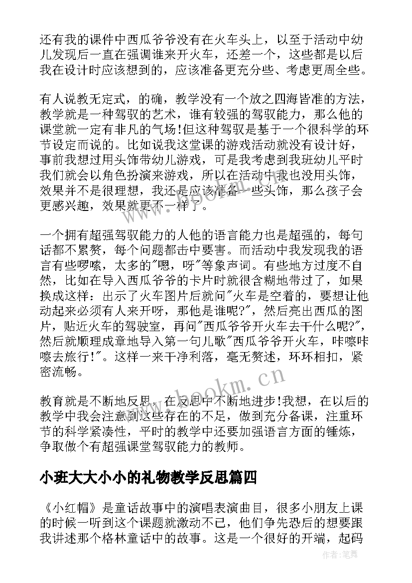 最新小班大大小小的礼物教学反思(汇总5篇)