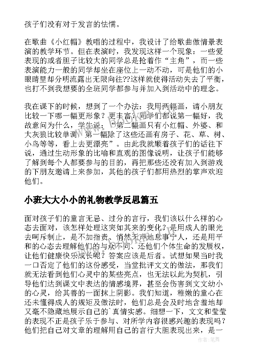 最新小班大大小小的礼物教学反思(汇总5篇)