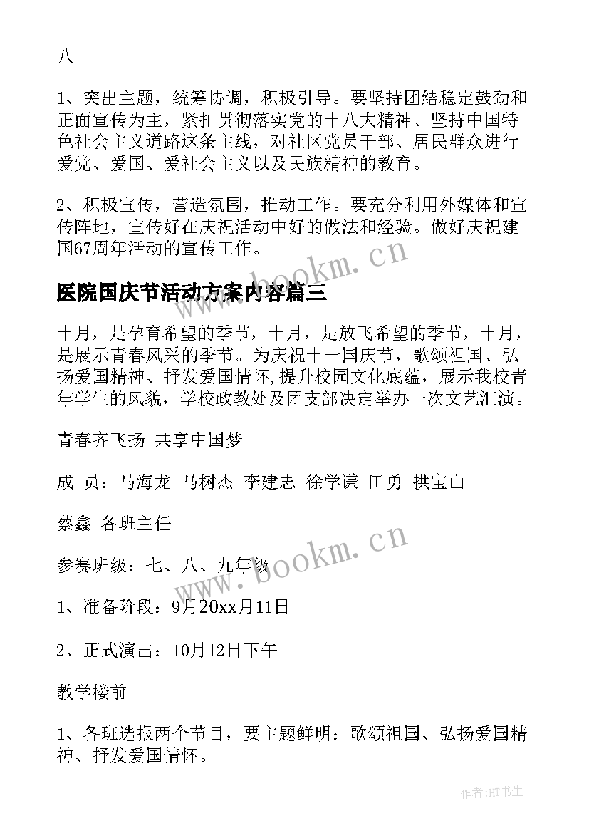 医院国庆节活动方案内容 国庆节活动方案(汇总5篇)