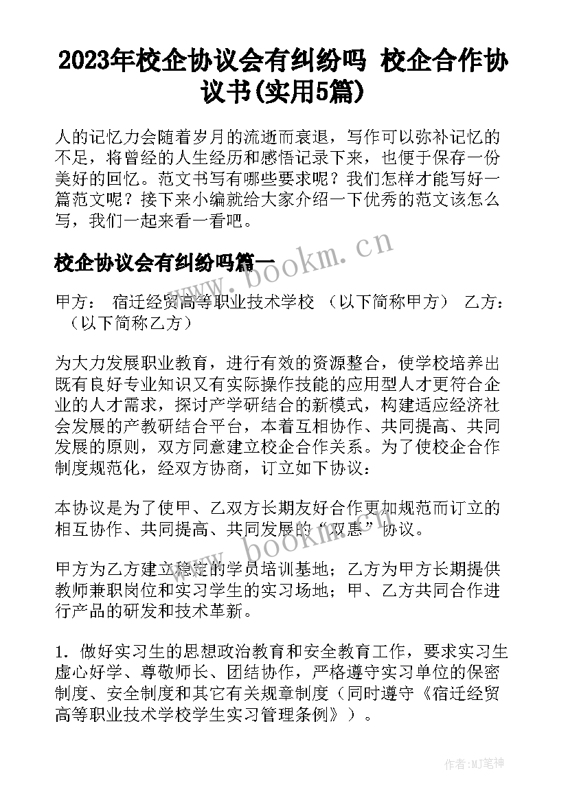 2023年校企协议会有纠纷吗 校企合作协议书(实用5篇)