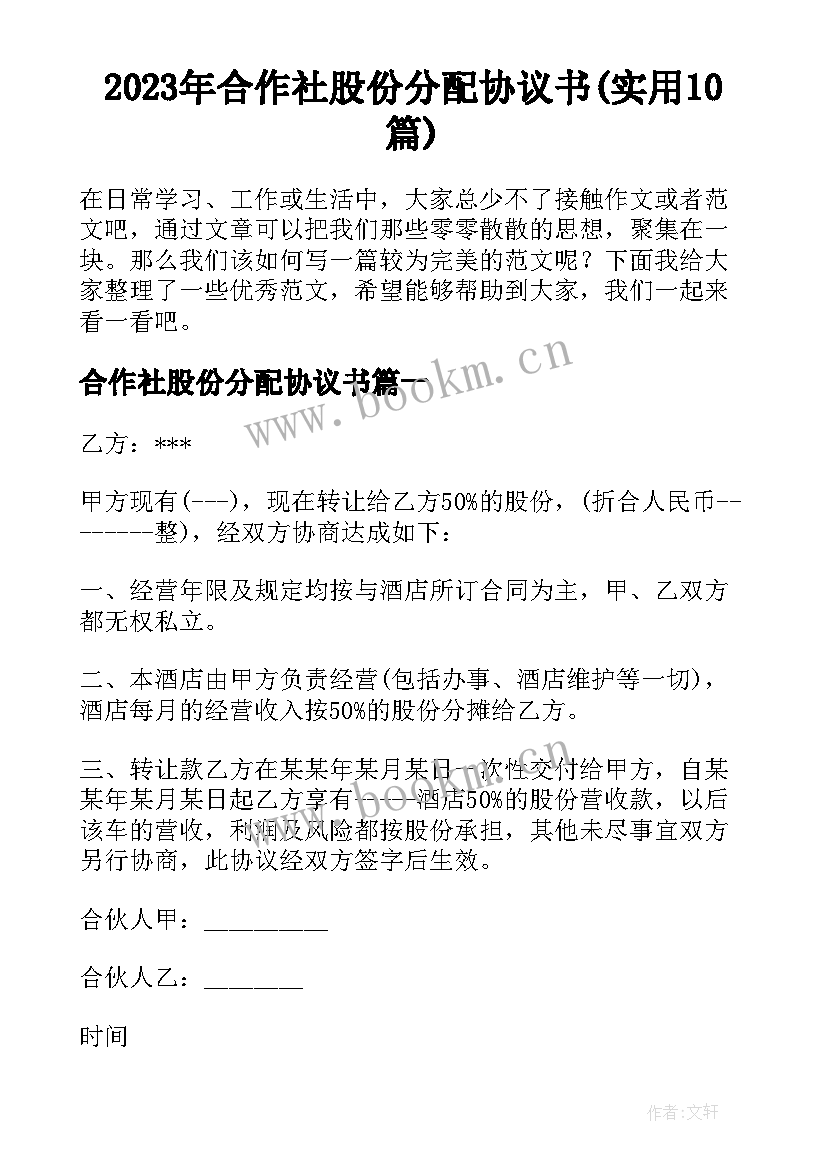 2023年合作社股份分配协议书(实用10篇)