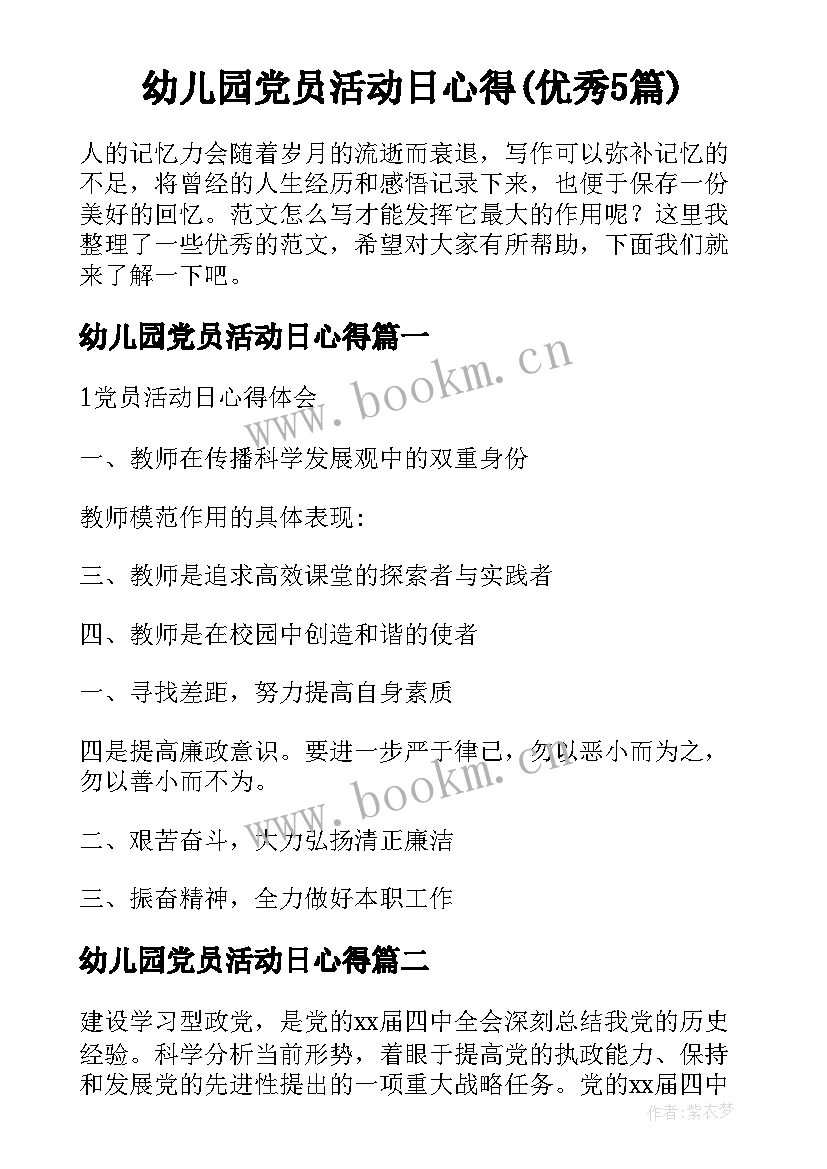 幼儿园党员活动日心得(优秀5篇)