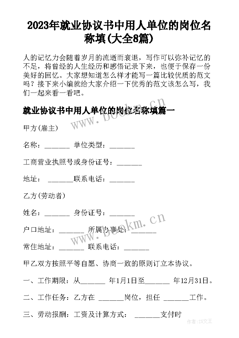 2023年就业协议书中用人单位的岗位名称填(大全8篇)