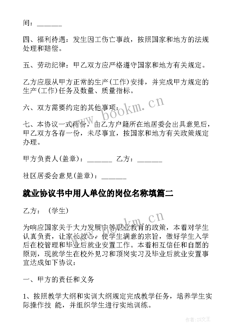 2023年就业协议书中用人单位的岗位名称填(大全8篇)