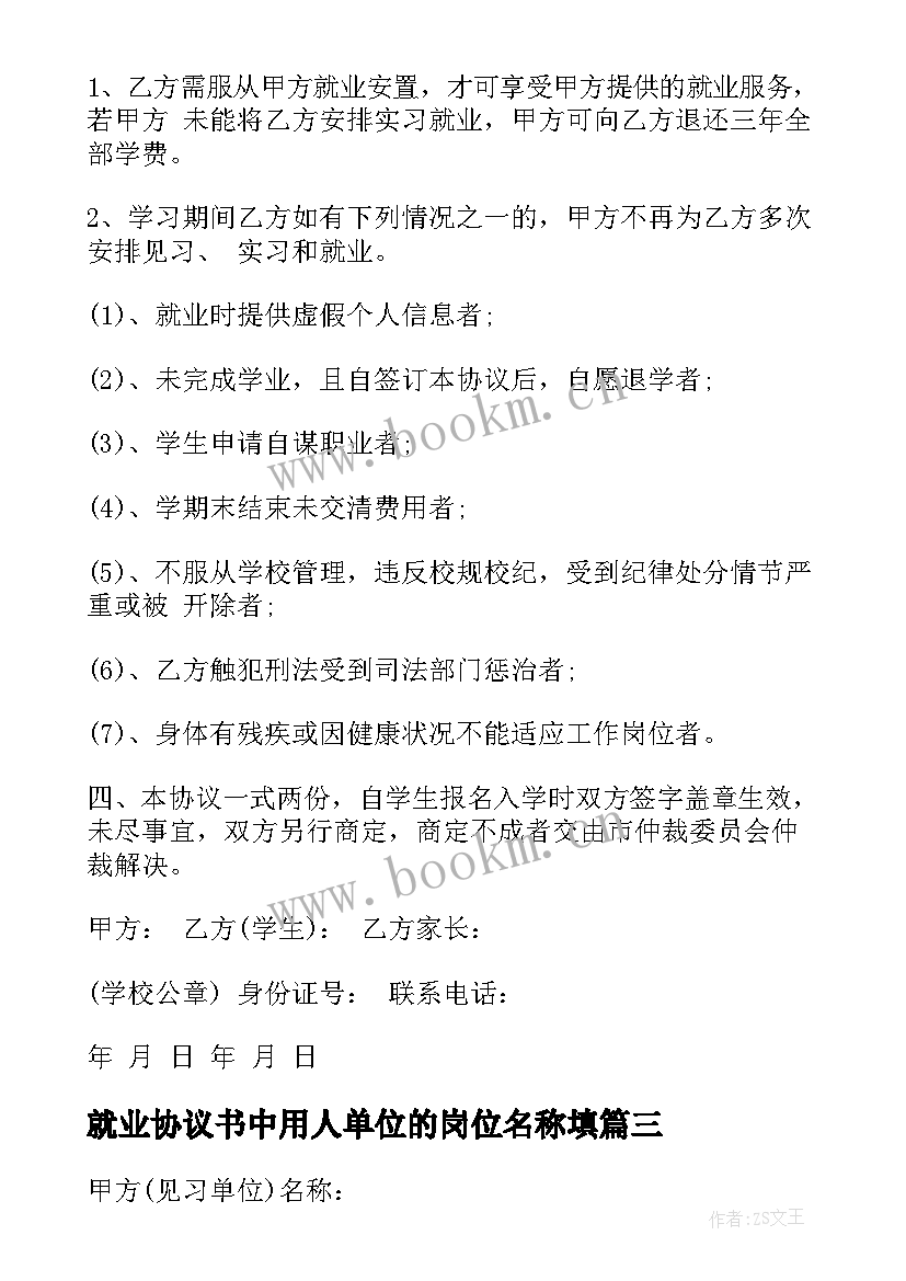 2023年就业协议书中用人单位的岗位名称填(大全8篇)