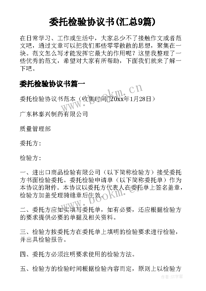 委托检验协议书(汇总9篇)