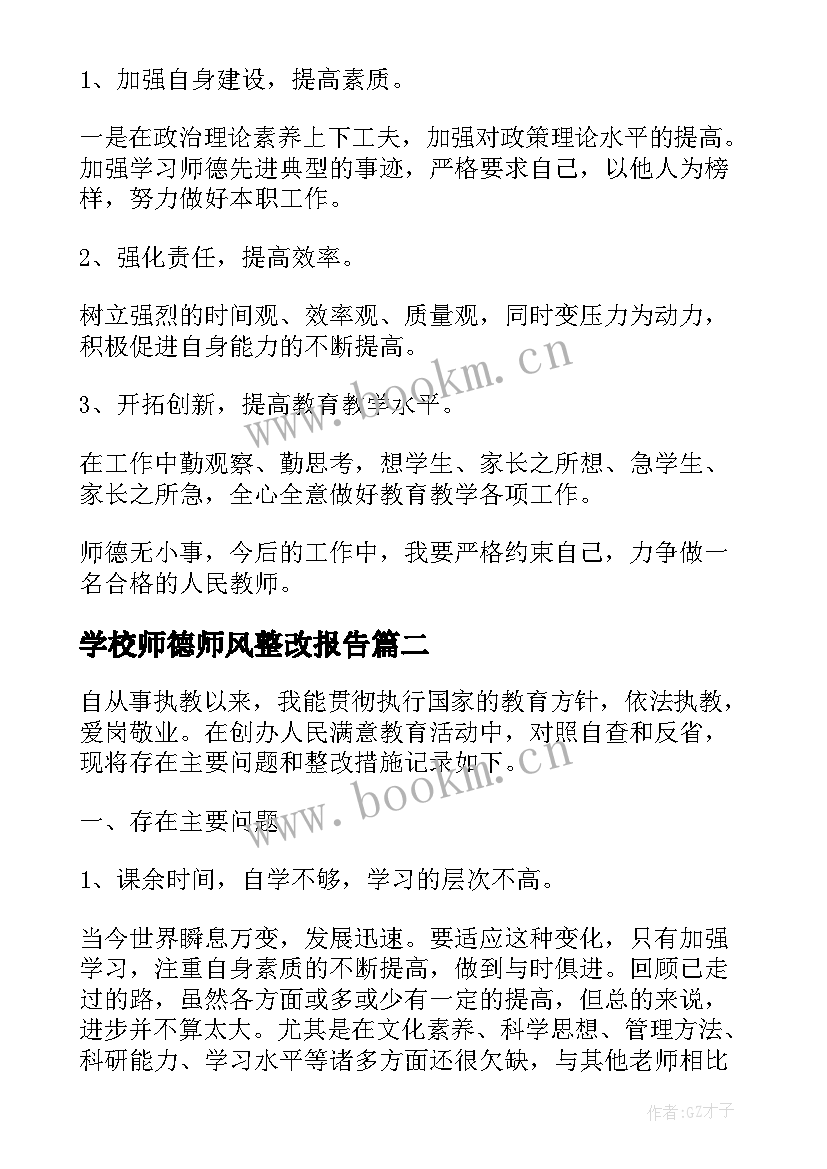 2023年学校师德师风整改报告(模板5篇)