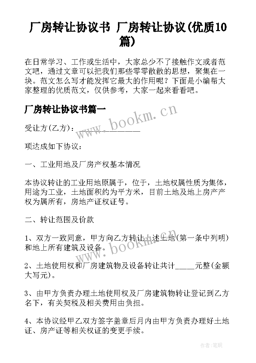 厂房转让协议书 厂房转让协议(优质10篇)