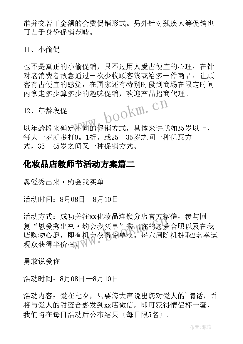 2023年化妆品店教师节活动方案 化妆品策划活动方案(实用5篇)