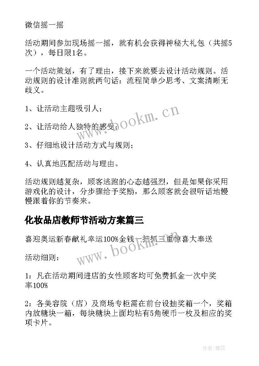 2023年化妆品店教师节活动方案 化妆品策划活动方案(实用5篇)