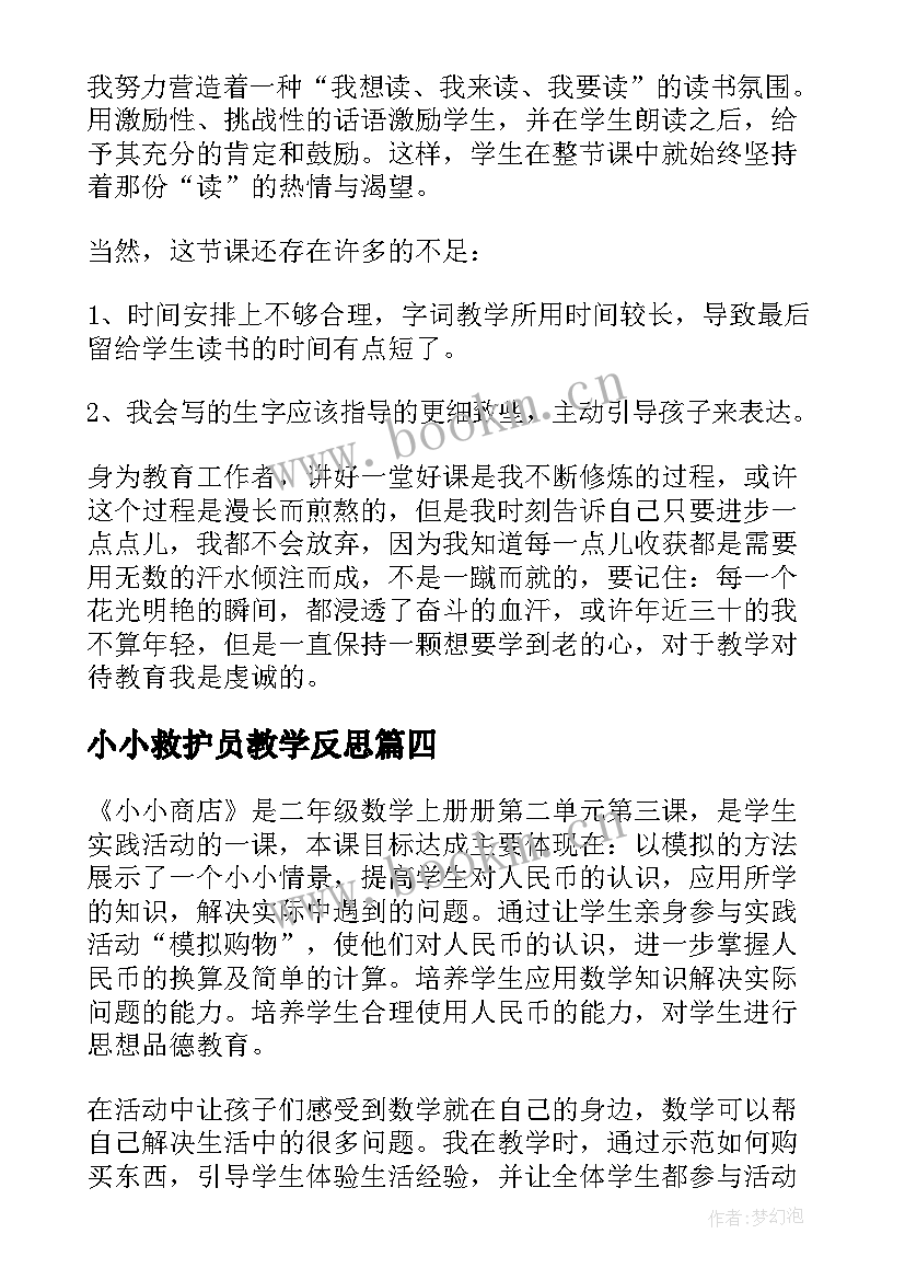 小小救护员教学反思 小小的船教学反思(模板5篇)