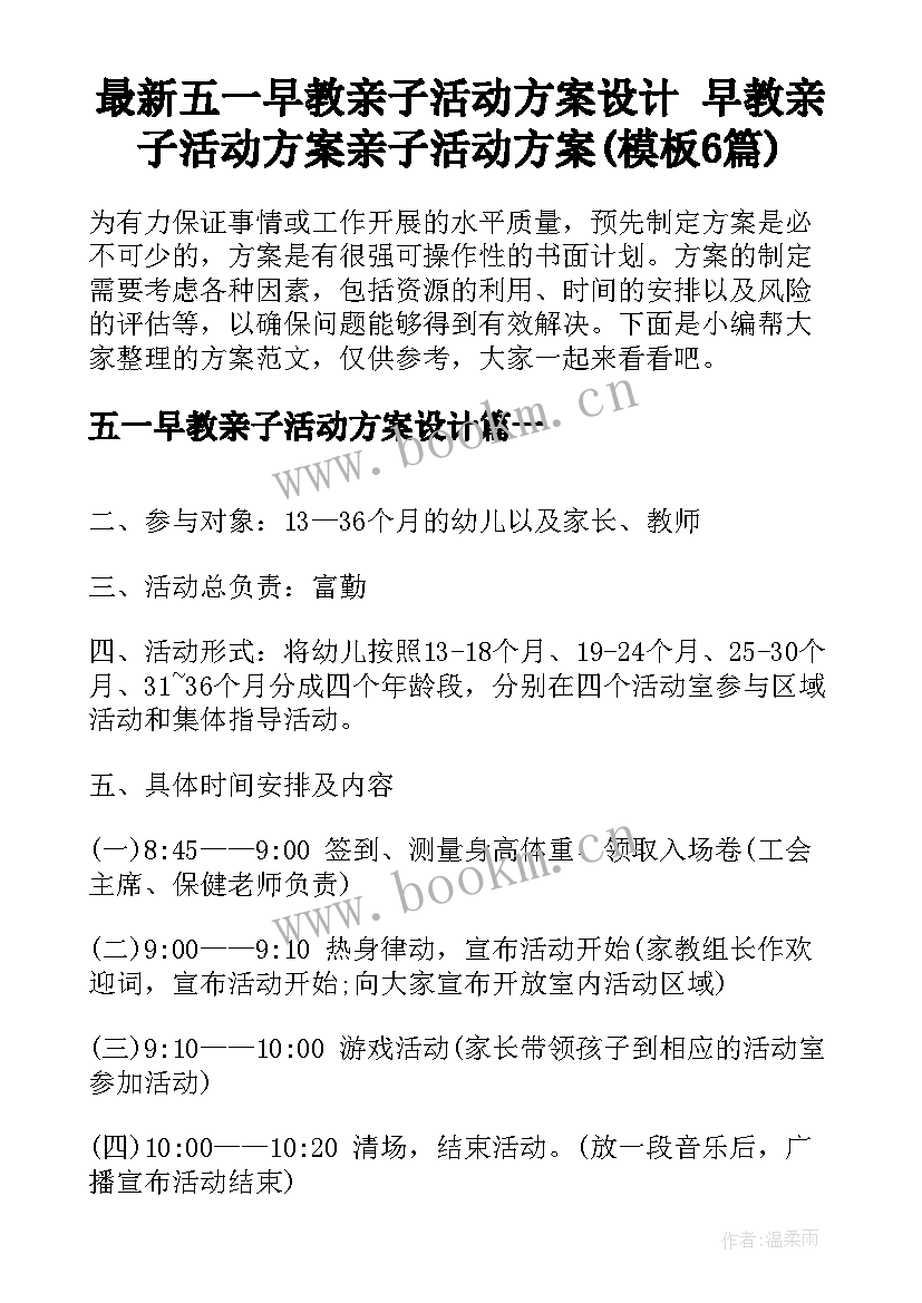 最新五一早教亲子活动方案设计 早教亲子活动方案亲子活动方案(模板6篇)