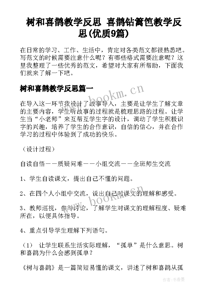 树和喜鹊教学反思 喜鹊钻篱笆教学反思(优质9篇)