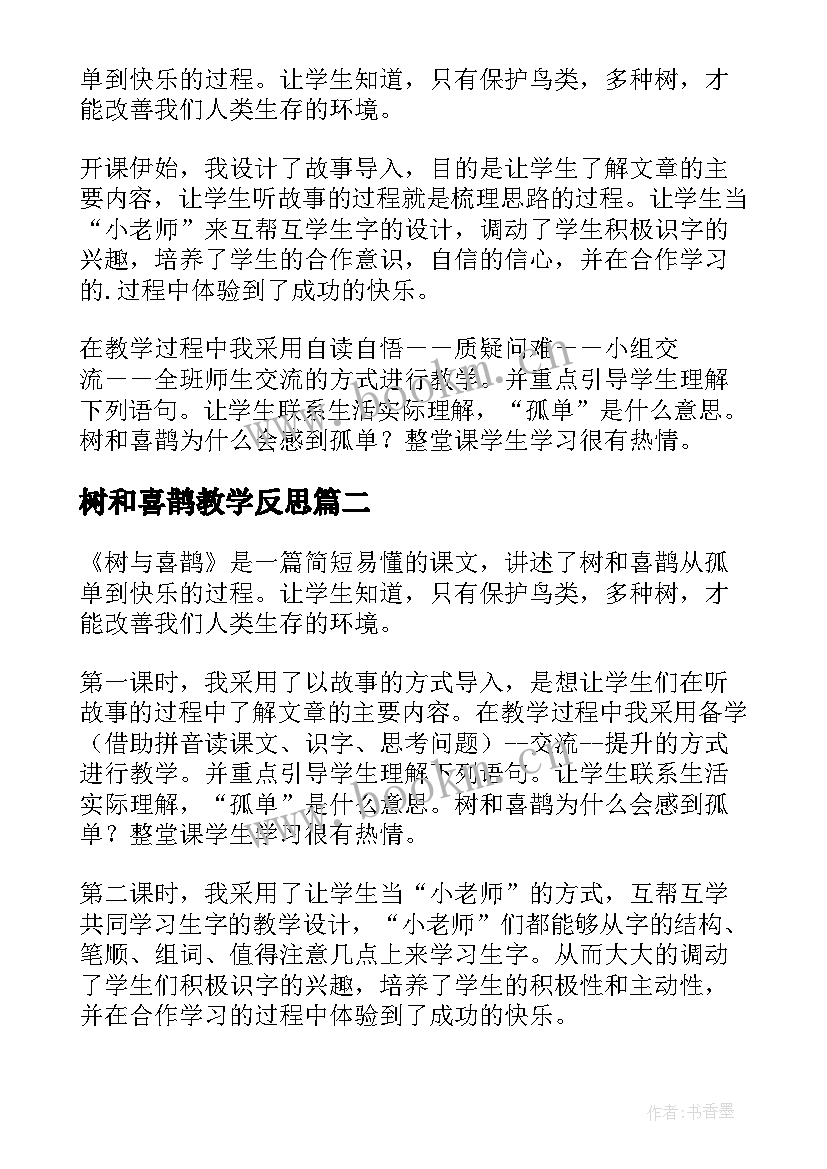 树和喜鹊教学反思 喜鹊钻篱笆教学反思(优质9篇)