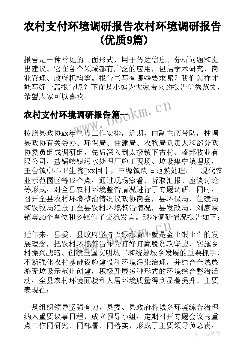 农村支付环境调研报告 农村环境调研报告(优质9篇)