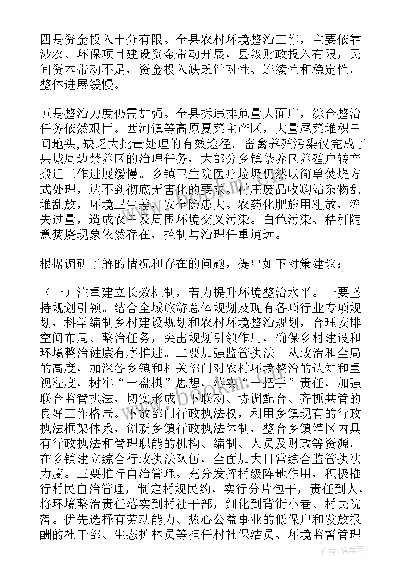 农村支付环境调研报告 农村环境调研报告(优质9篇)