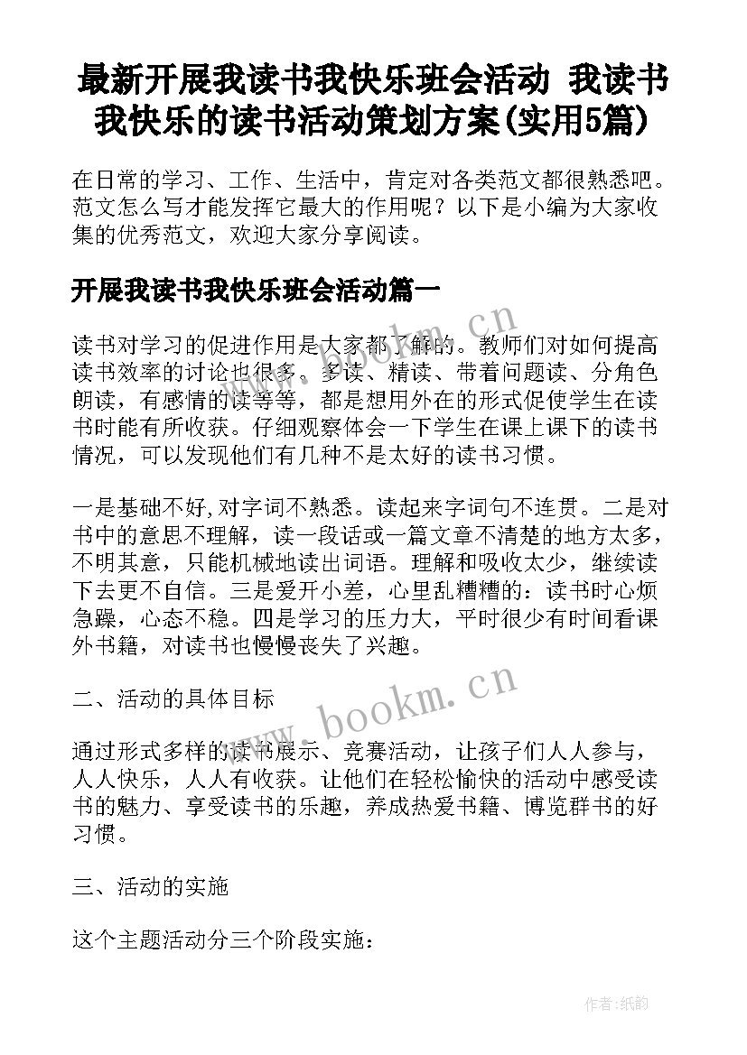 最新开展我读书我快乐班会活动 我读书我快乐的读书活动策划方案(实用5篇)