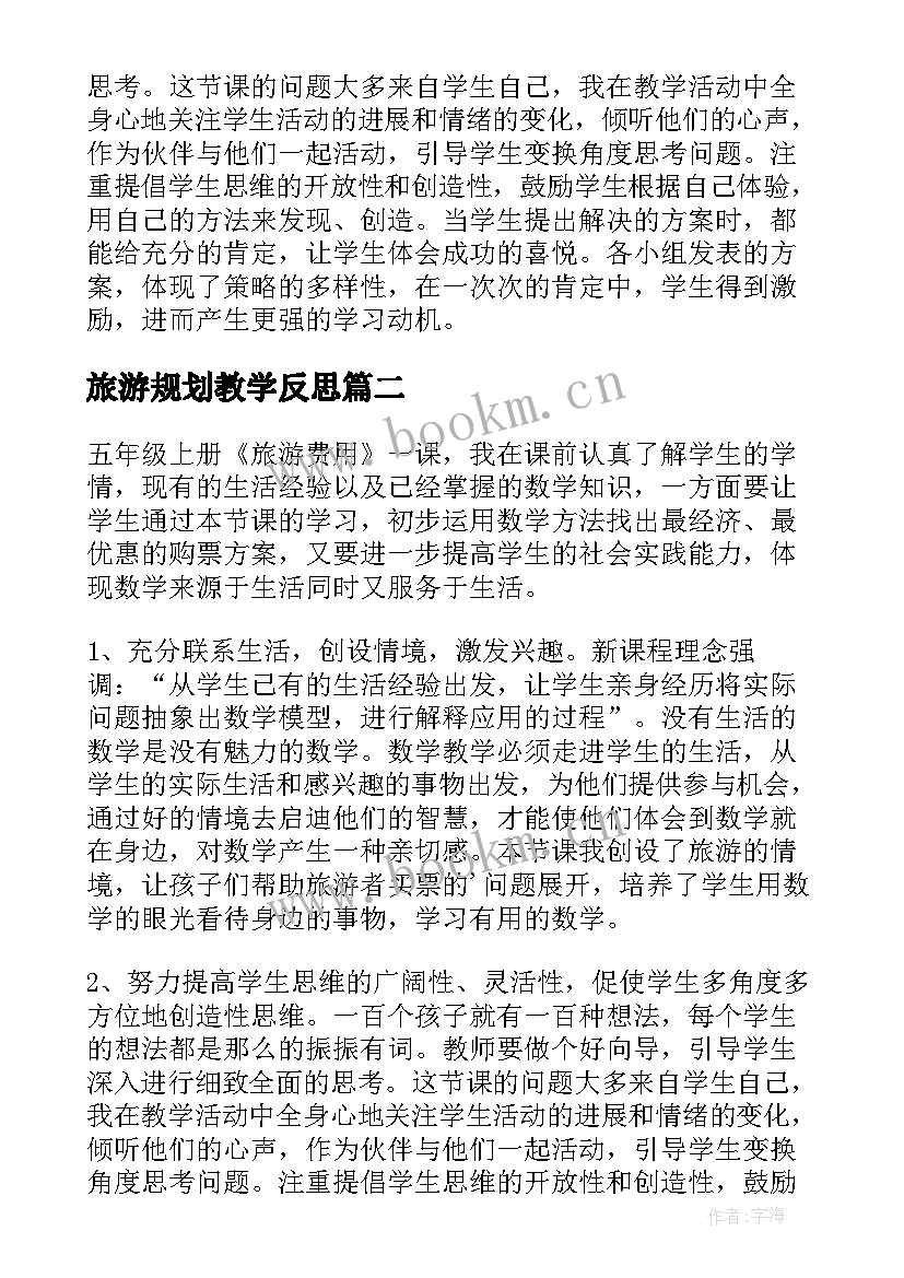 2023年旅游规划教学反思 五年级数学旅游费用教学反思(汇总5篇)