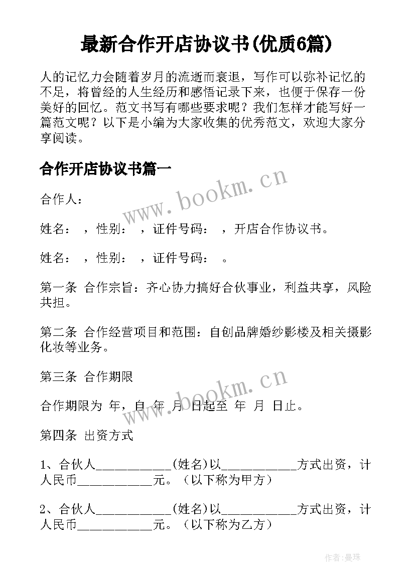 最新合作开店协议书(优质6篇)