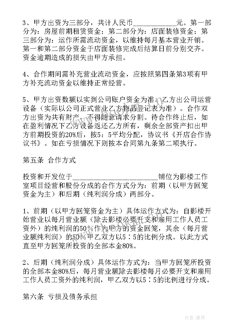 最新合作开店协议书(优质6篇)