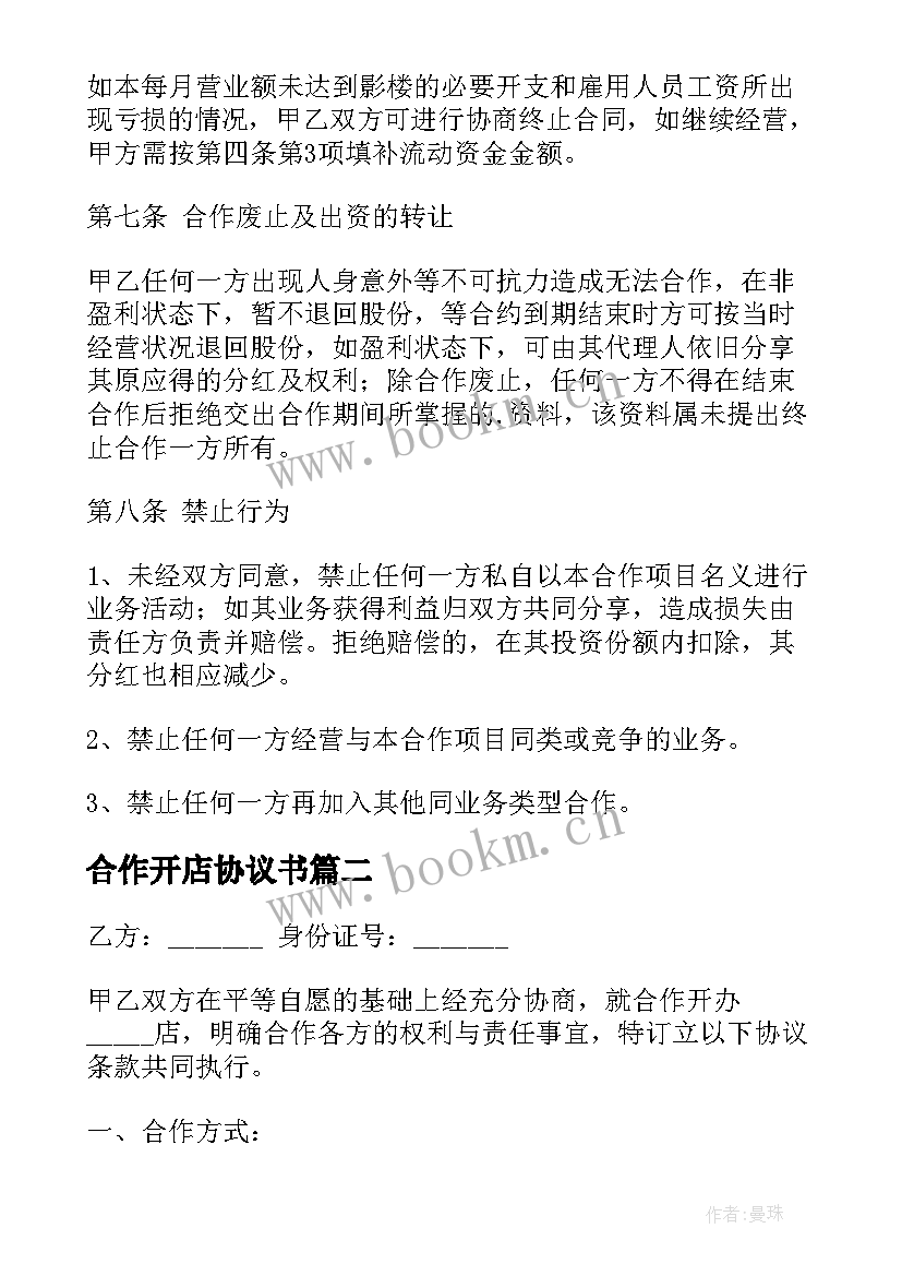 最新合作开店协议书(优质6篇)