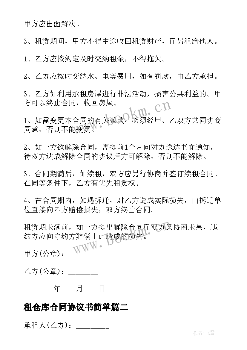 2023年租仓库合同协议书简单 仓库租房协议书(优秀8篇)