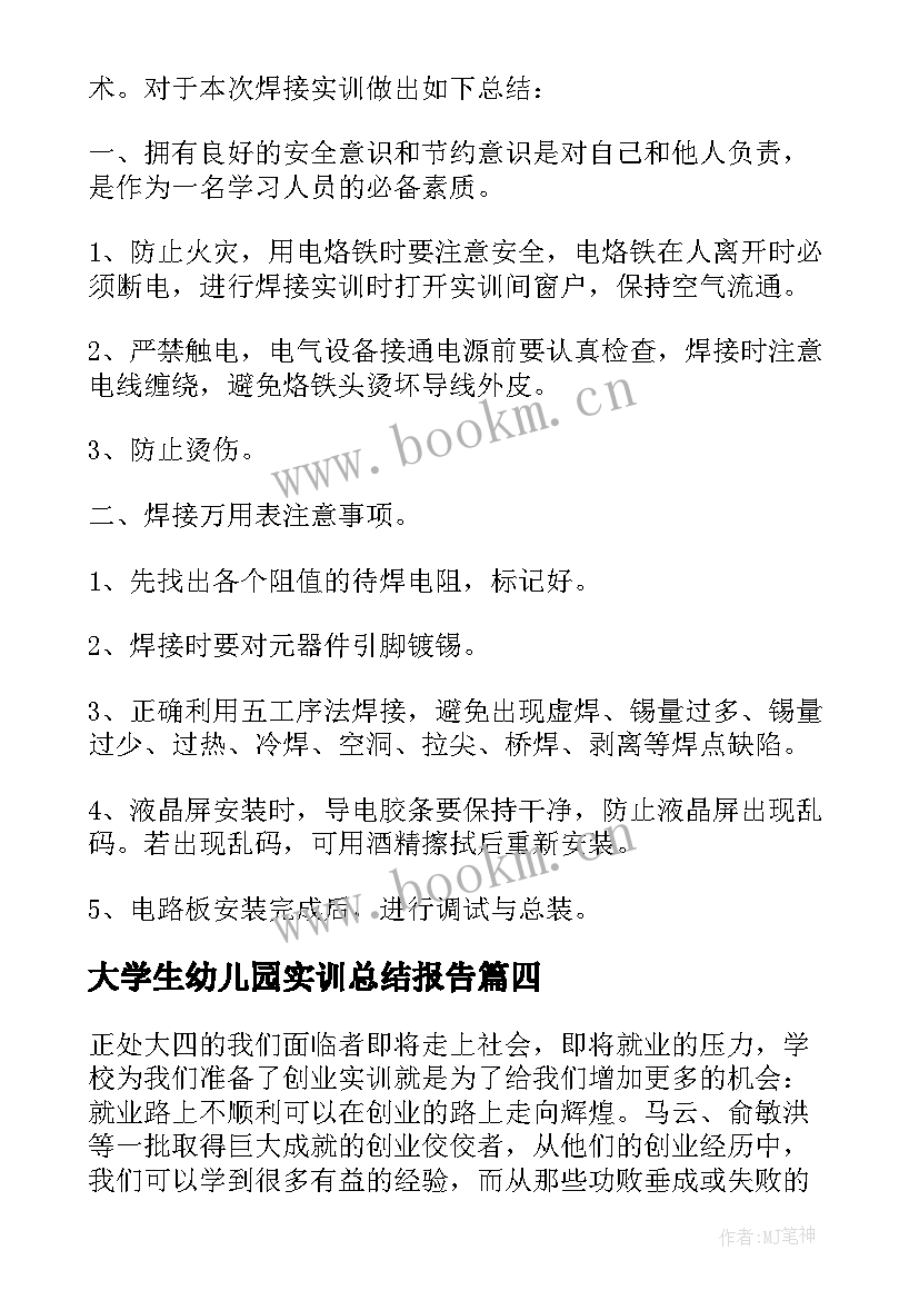 大学生幼儿园实训总结报告 大学生个人实训总结报告(优秀5篇)