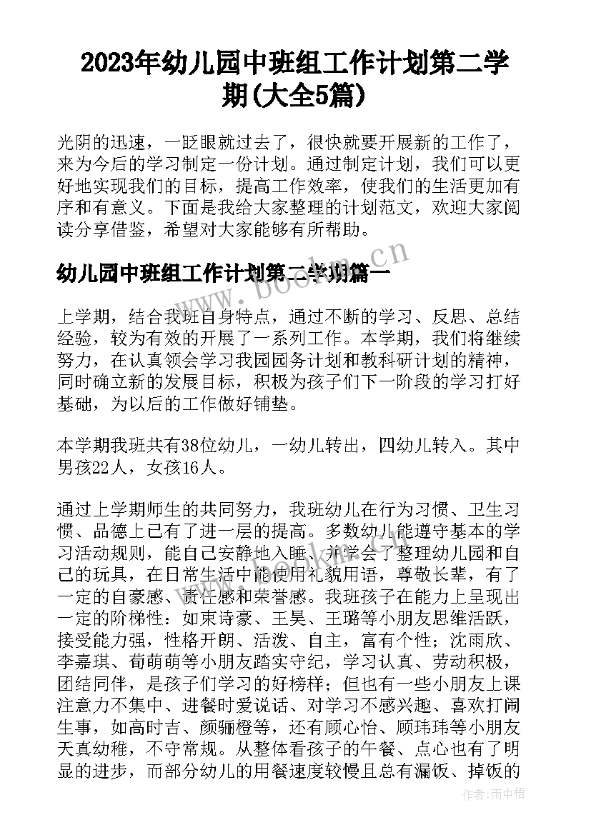 2023年幼儿园中班组工作计划第二学期(大全5篇)