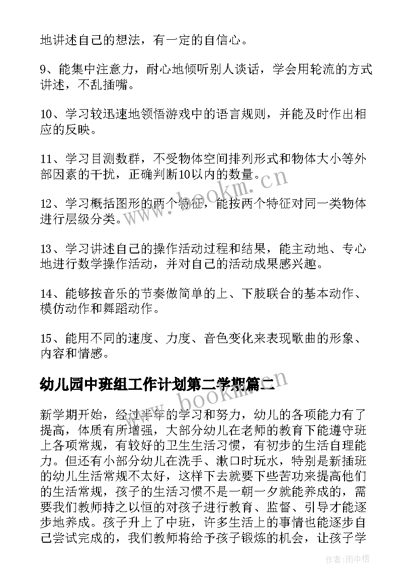 2023年幼儿园中班组工作计划第二学期(大全5篇)