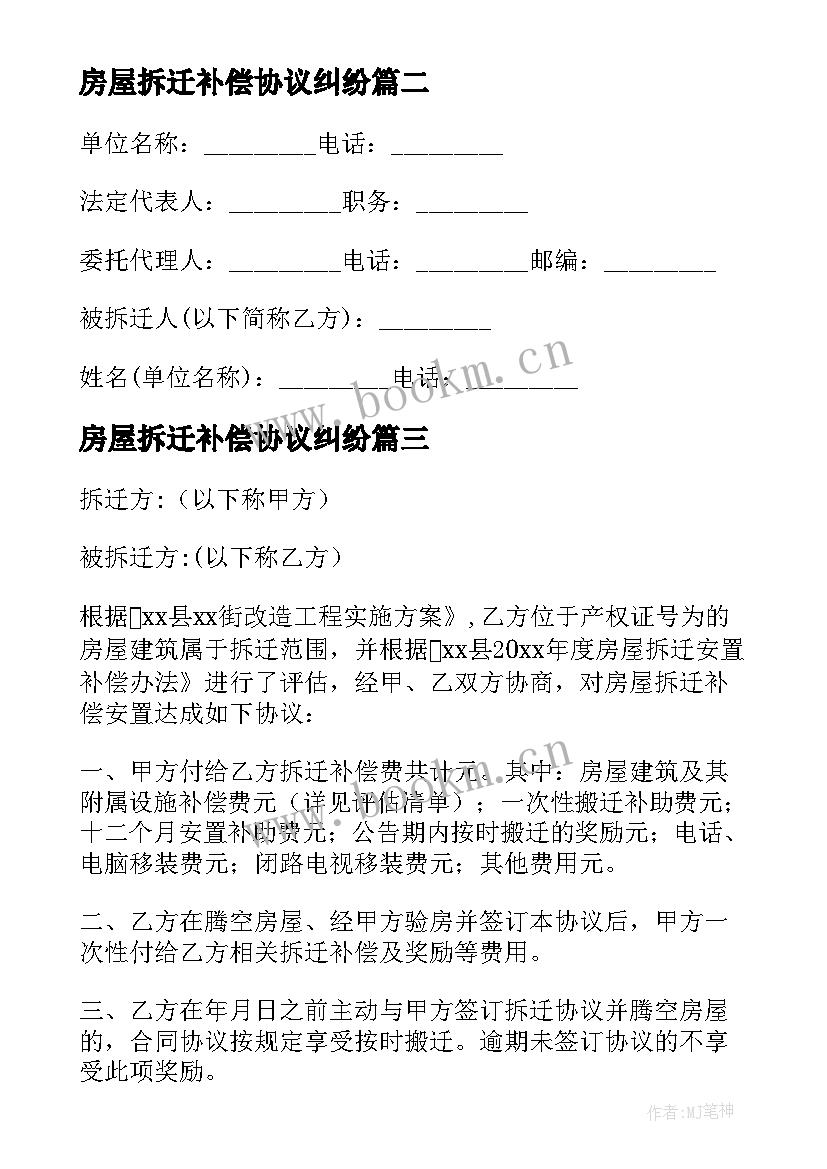 最新房屋拆迁补偿协议纠纷(优秀8篇)