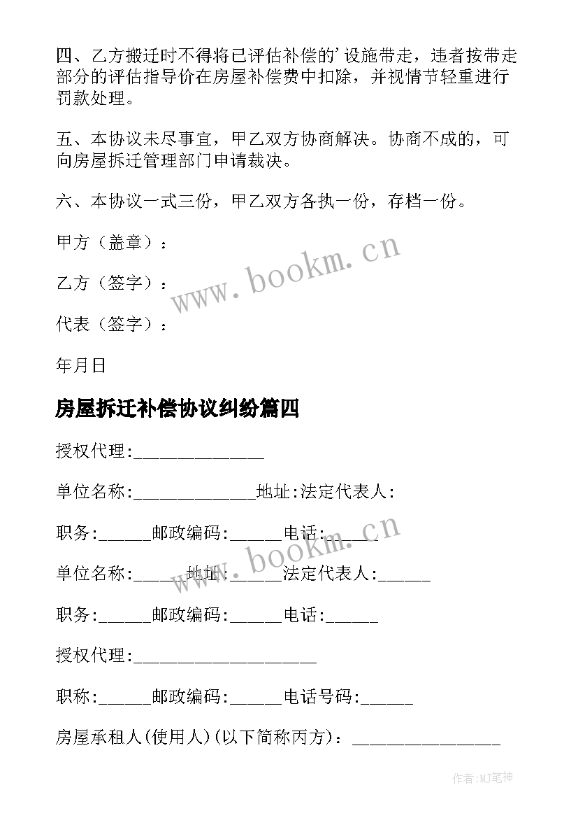 最新房屋拆迁补偿协议纠纷(优秀8篇)