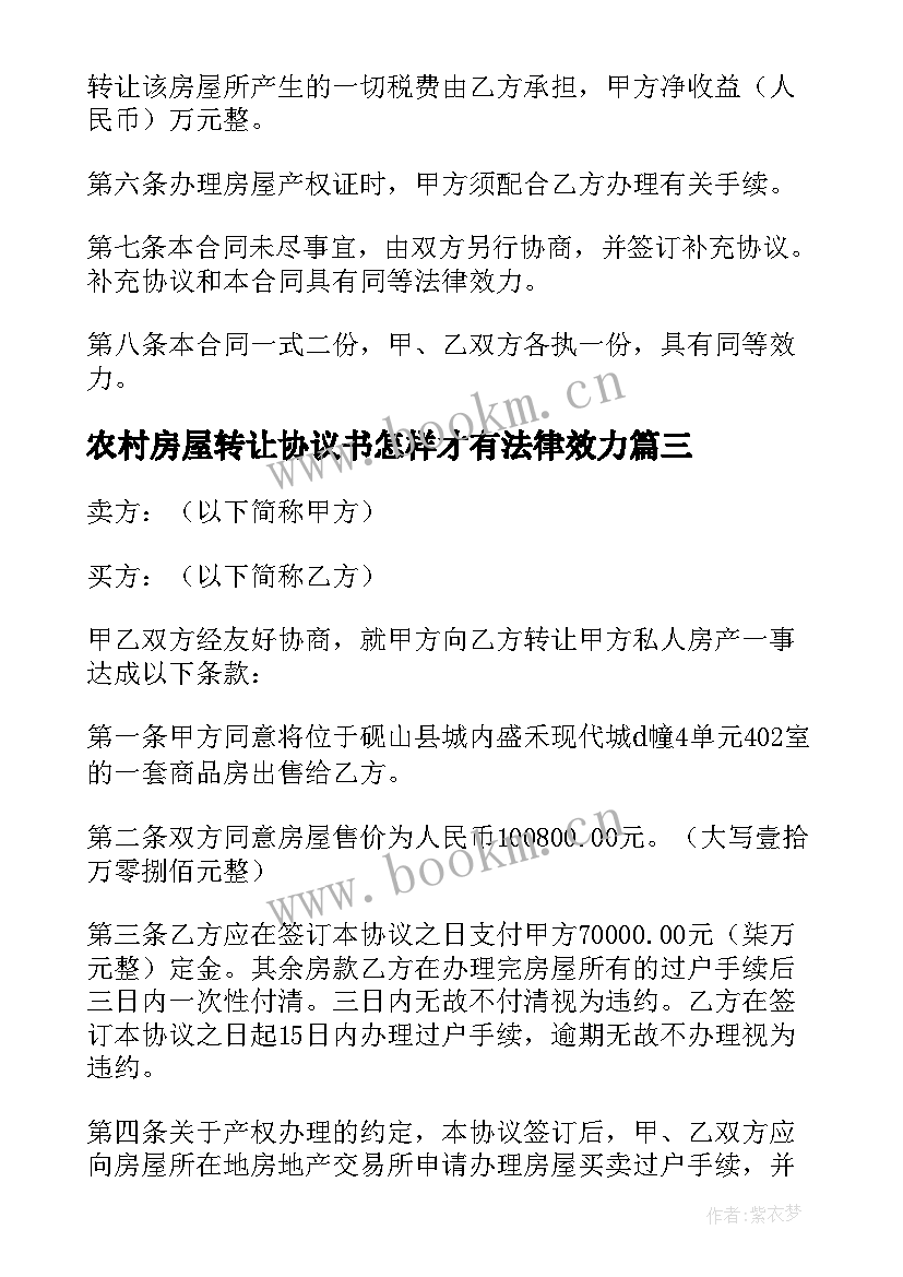 最新农村房屋转让协议书怎样才有法律效力(模板6篇)