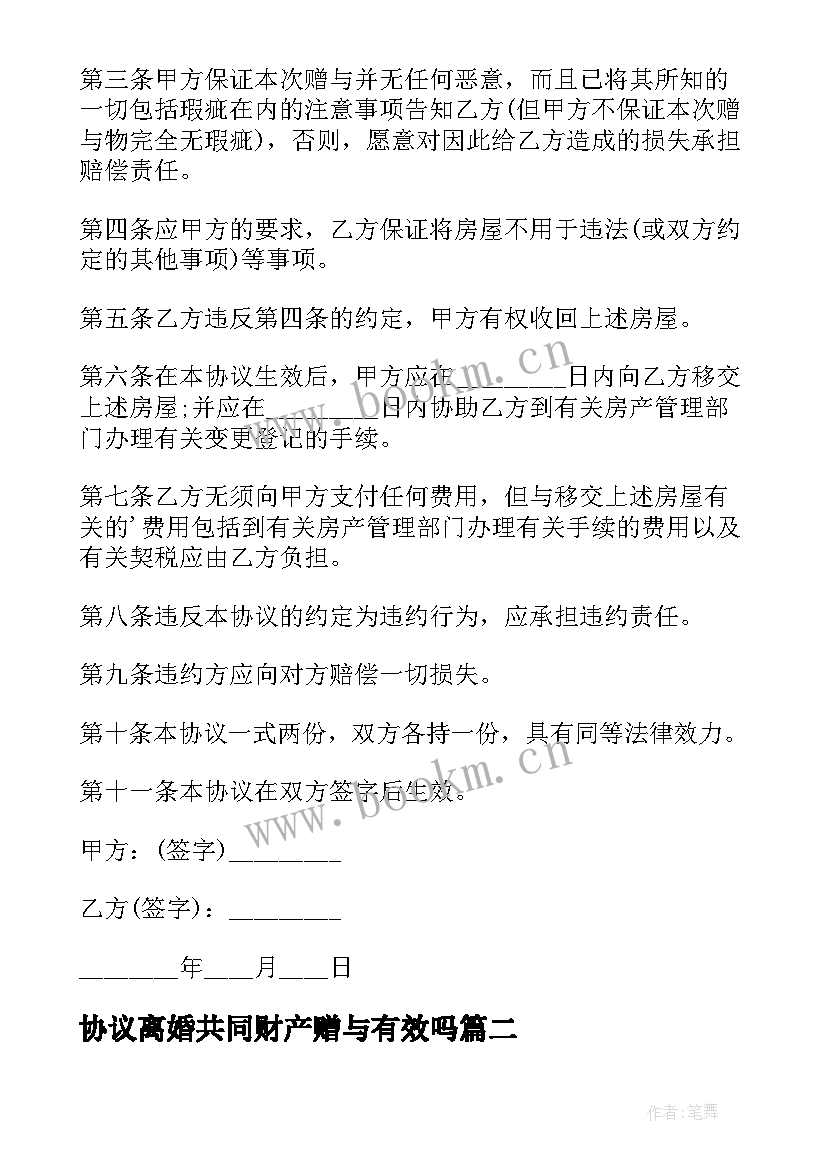 最新协议离婚共同财产赠与有效吗 夫妻共同财产赠与协议(汇总9篇)