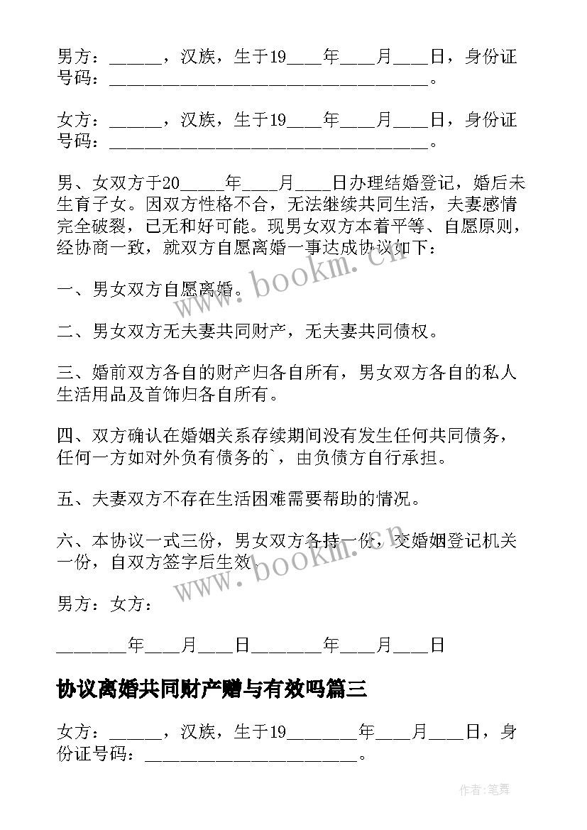 最新协议离婚共同财产赠与有效吗 夫妻共同财产赠与协议(汇总9篇)