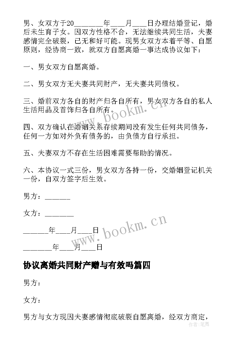 最新协议离婚共同财产赠与有效吗 夫妻共同财产赠与协议(汇总9篇)