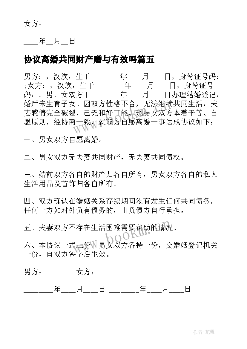 最新协议离婚共同财产赠与有效吗 夫妻共同财产赠与协议(汇总9篇)