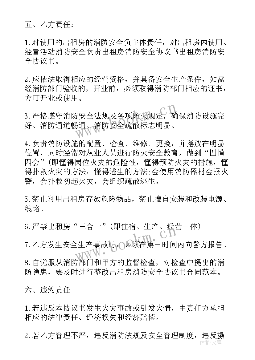 2023年商铺出租消防安全协议书 出租房消防安全协议书(大全6篇)