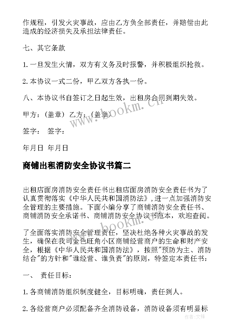 2023年商铺出租消防安全协议书 出租房消防安全协议书(大全6篇)