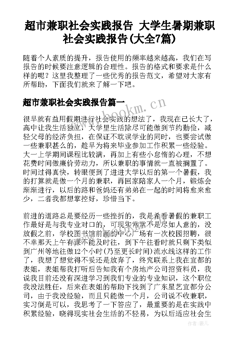 超市兼职社会实践报告 大学生暑期兼职社会实践报告(大全7篇)