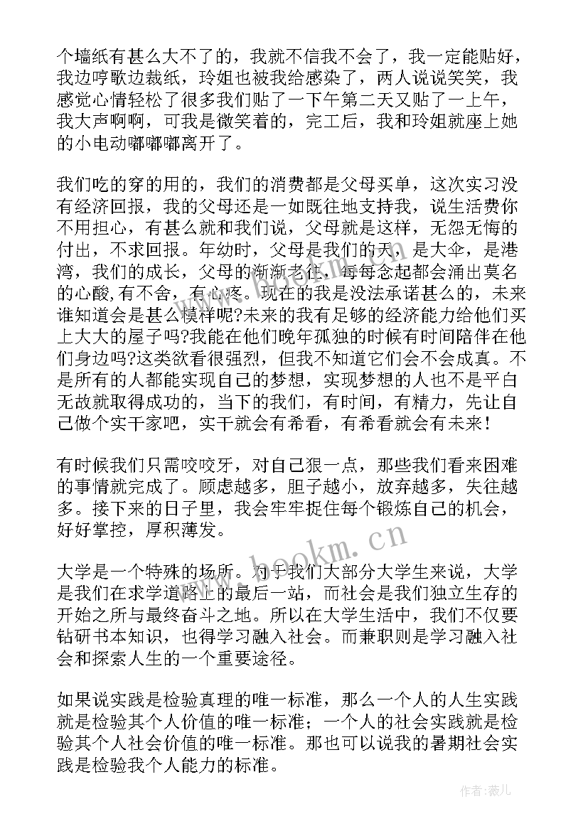 超市兼职社会实践报告 大学生暑期兼职社会实践报告(大全7篇)