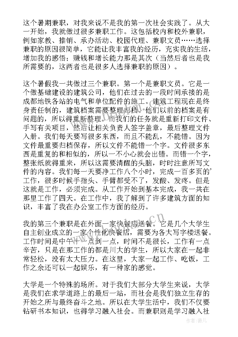 超市兼职社会实践报告 大学生暑期兼职社会实践报告(大全7篇)