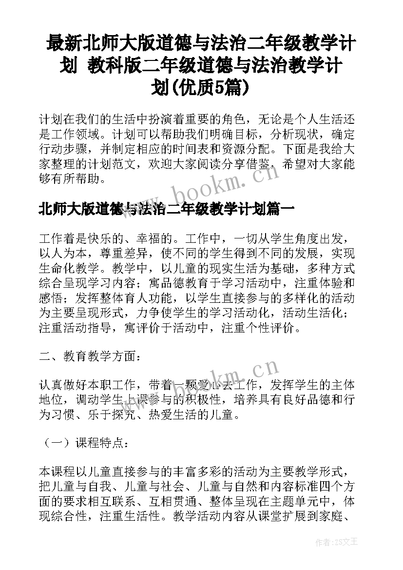 最新北师大版道德与法治二年级教学计划 教科版二年级道德与法治教学计划(优质5篇)