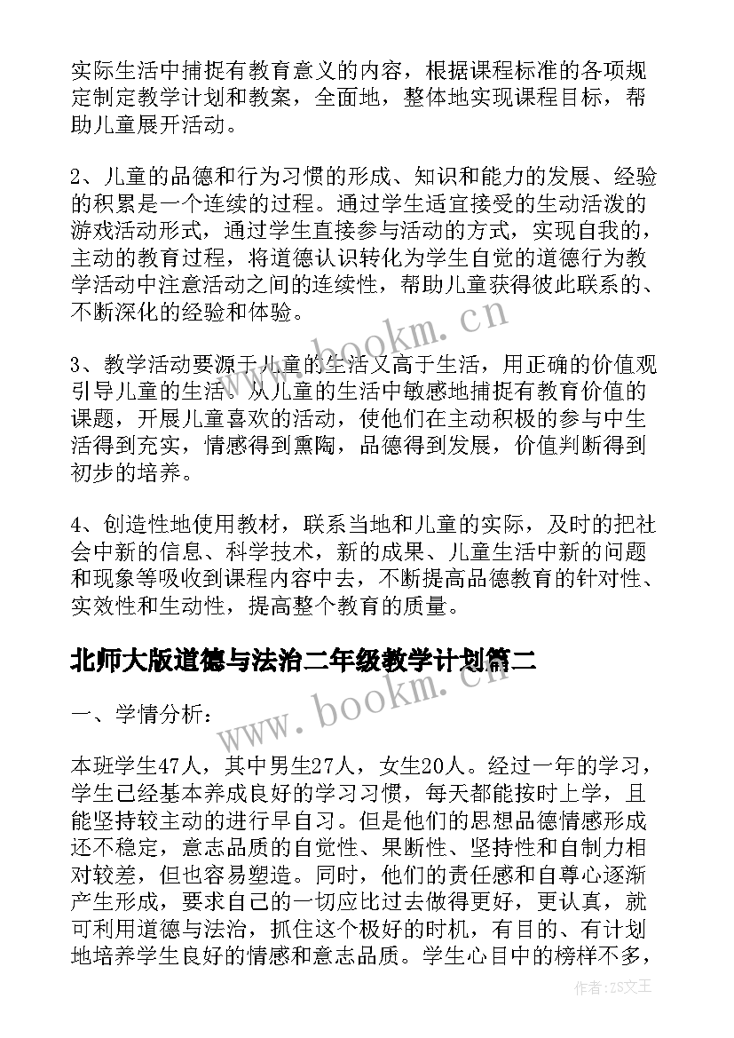 最新北师大版道德与法治二年级教学计划 教科版二年级道德与法治教学计划(优质5篇)